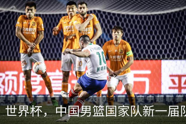 世界杯，中国男篮国家队新一届队长出炉，下轮热身赛对手确定