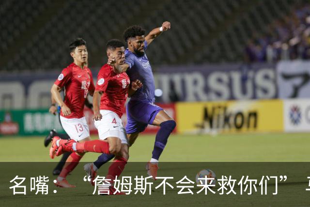 名嘴：“詹姆斯不会来救你们” 马刺不可能1:3落后翻盘