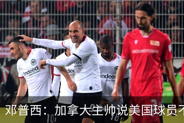 邓普西：加拿大主帅说美国球员不愿唱国歌？他还是管好自己的队吧