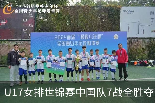 U17女排世锦赛中国队7战全胜夺魁 杨舒茗荣膺MVP